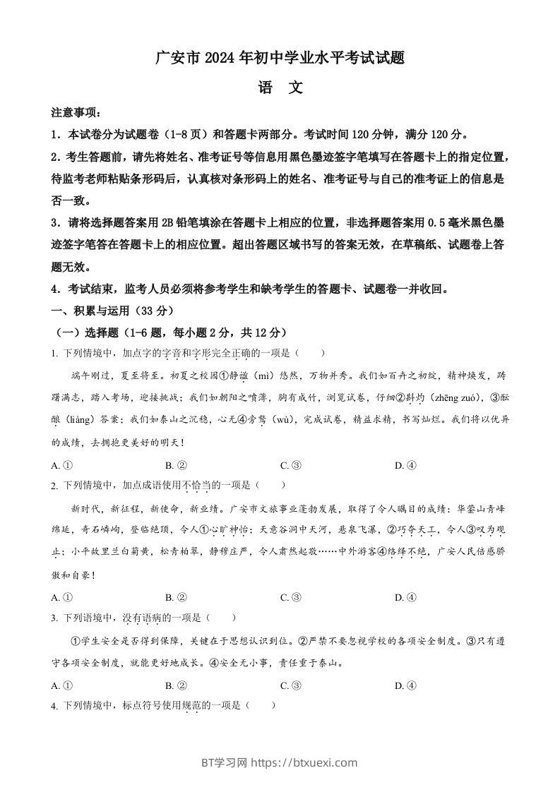 2024年四川省广安市中考语文真题（空白卷）-BT学习网