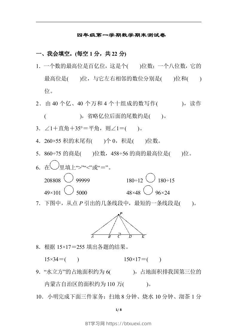 四（上）人教版数学期末真题测试卷.6-BT学习网