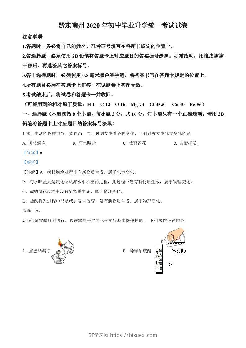 贵州省黔东南州2020年中考化学试题（含答案）-BT学习网