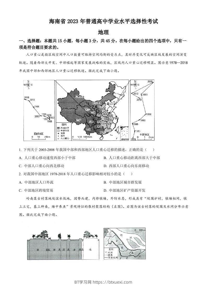 2023年高考地理试卷（海南）（空白卷）-BT学习网