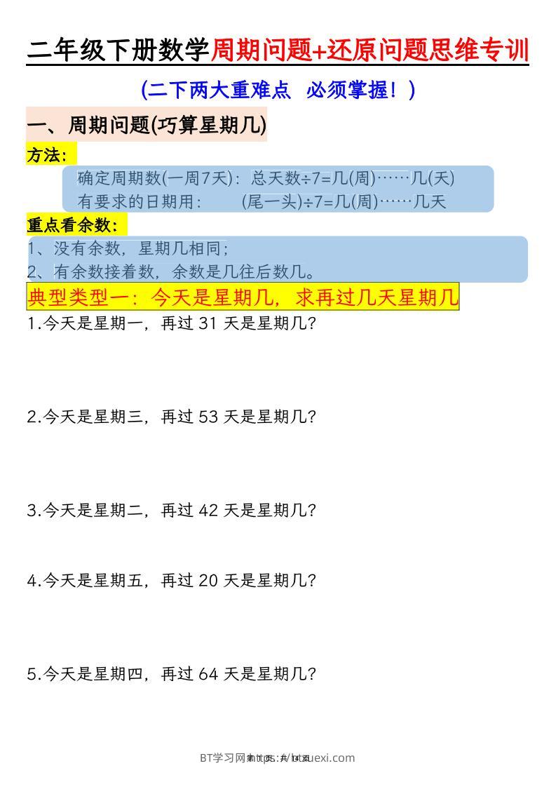 二下数学【周期问题+还原问题】两大重难点思维专训（含答案14页）-BT学习网