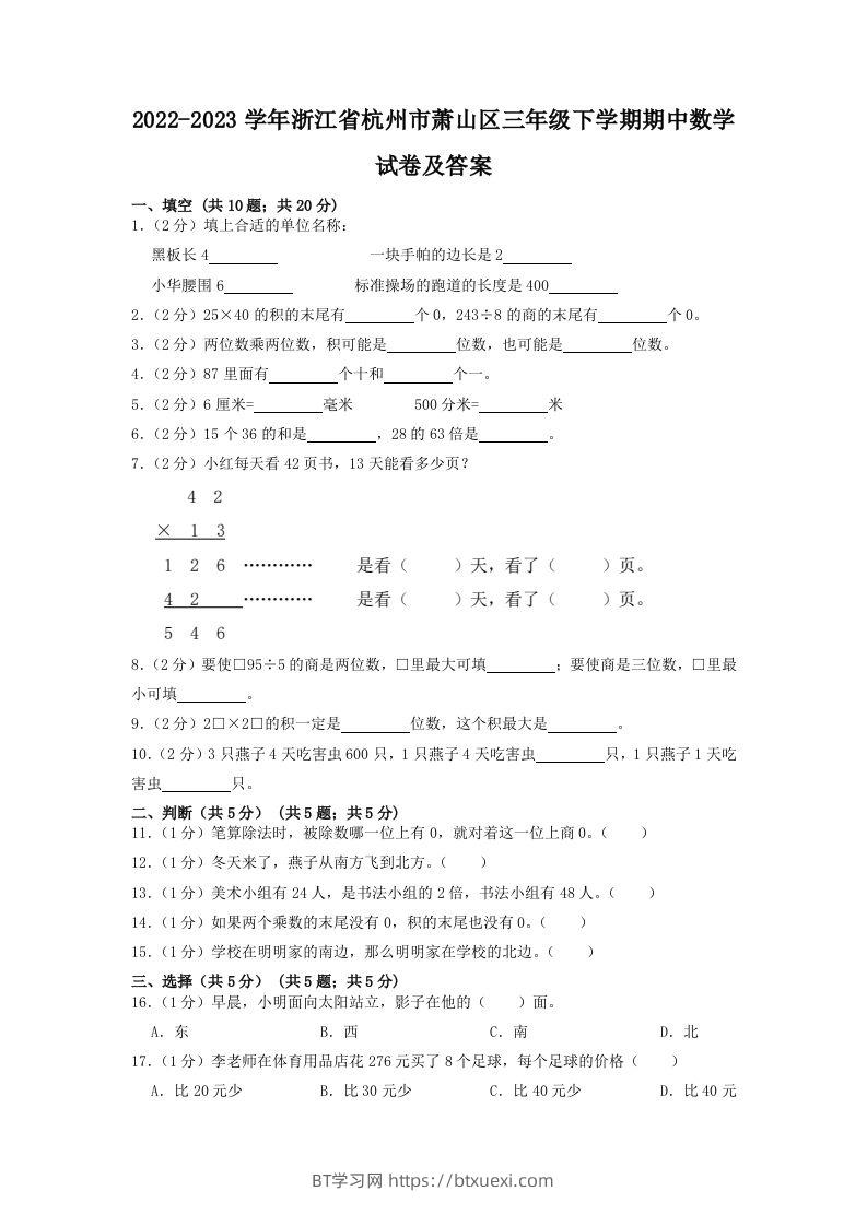 2022-2023学年浙江省杭州市萧山区三年级下学期期中数学试卷及答案(Word版)-BT学习网