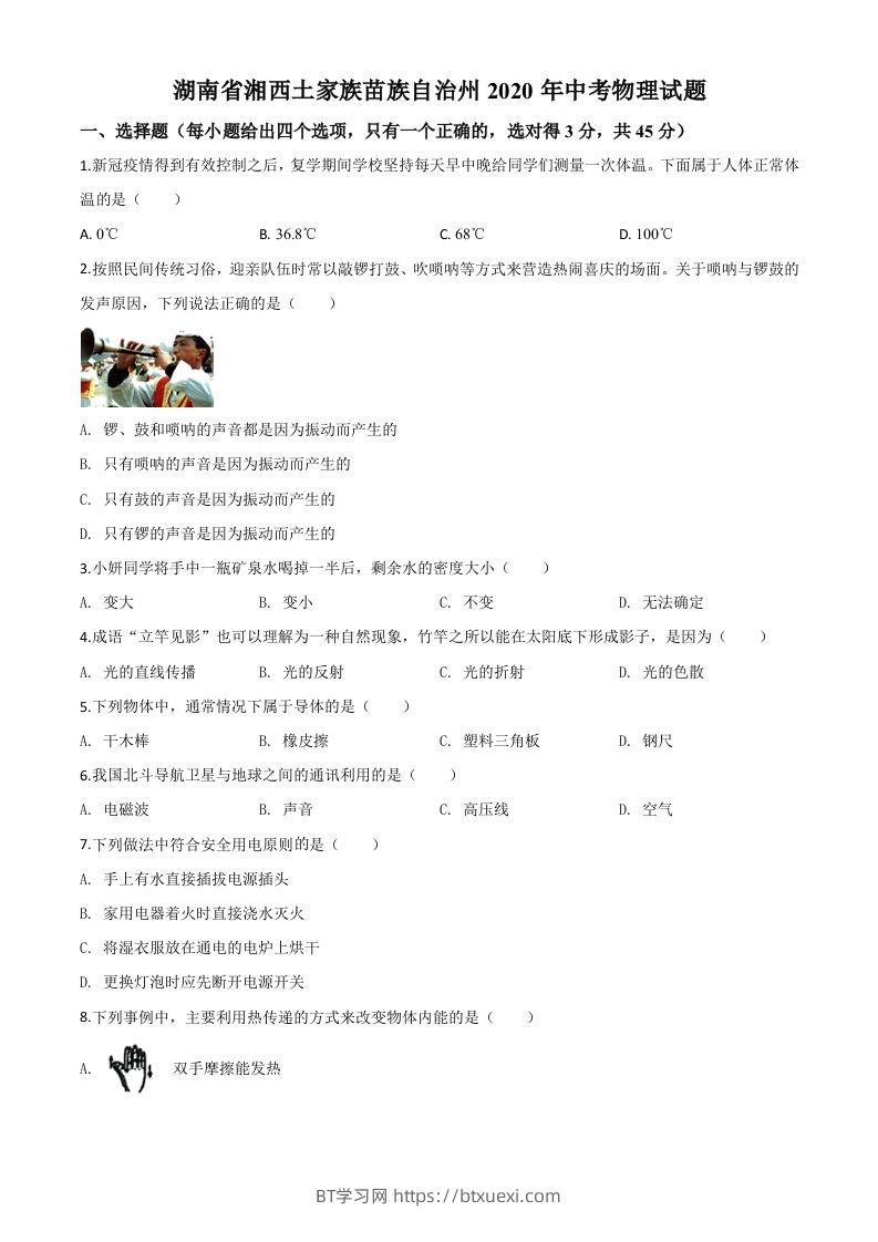 2020年湖南省湘西土家族苗族自治州中考物理试题（空白卷）-BT学习网
