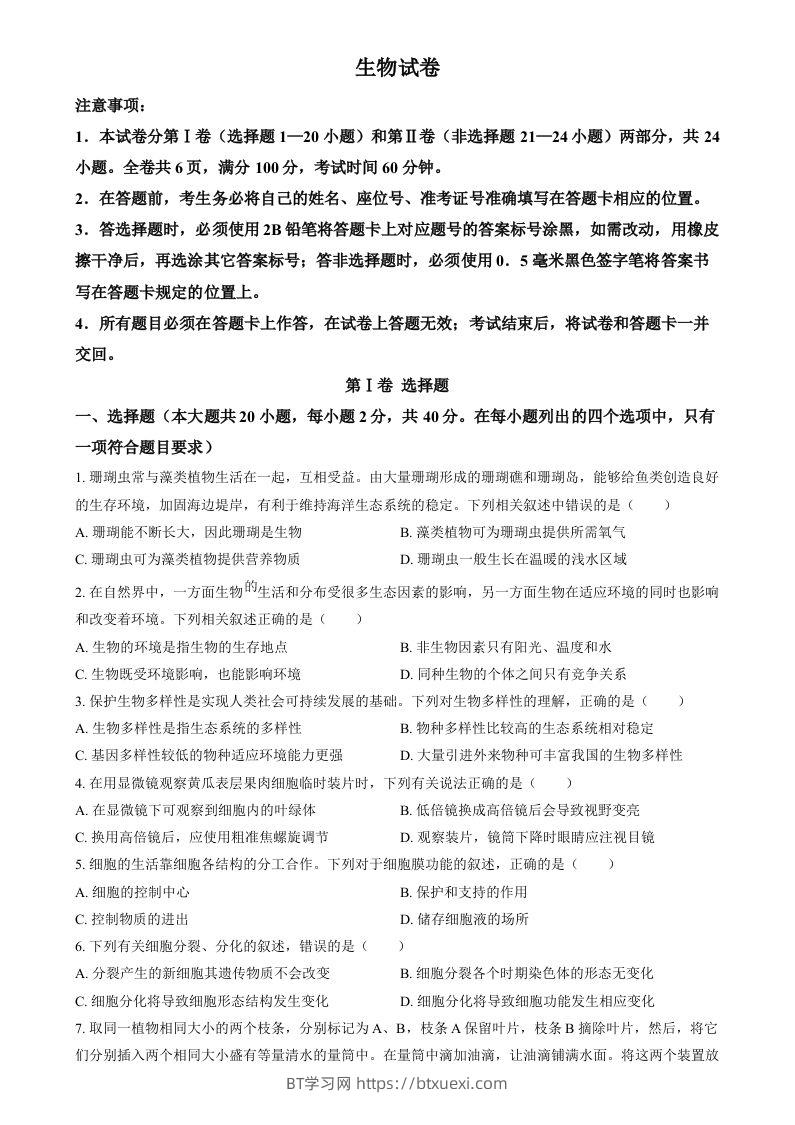 图片[1]-2024年四川省眉山市中考生物试题（空白卷）-BT学习网