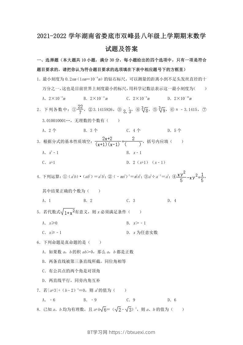 2021-2022学年湖南省娄底市双峰县八年级上学期期末数学试题及答案(Word版)-BT学习网