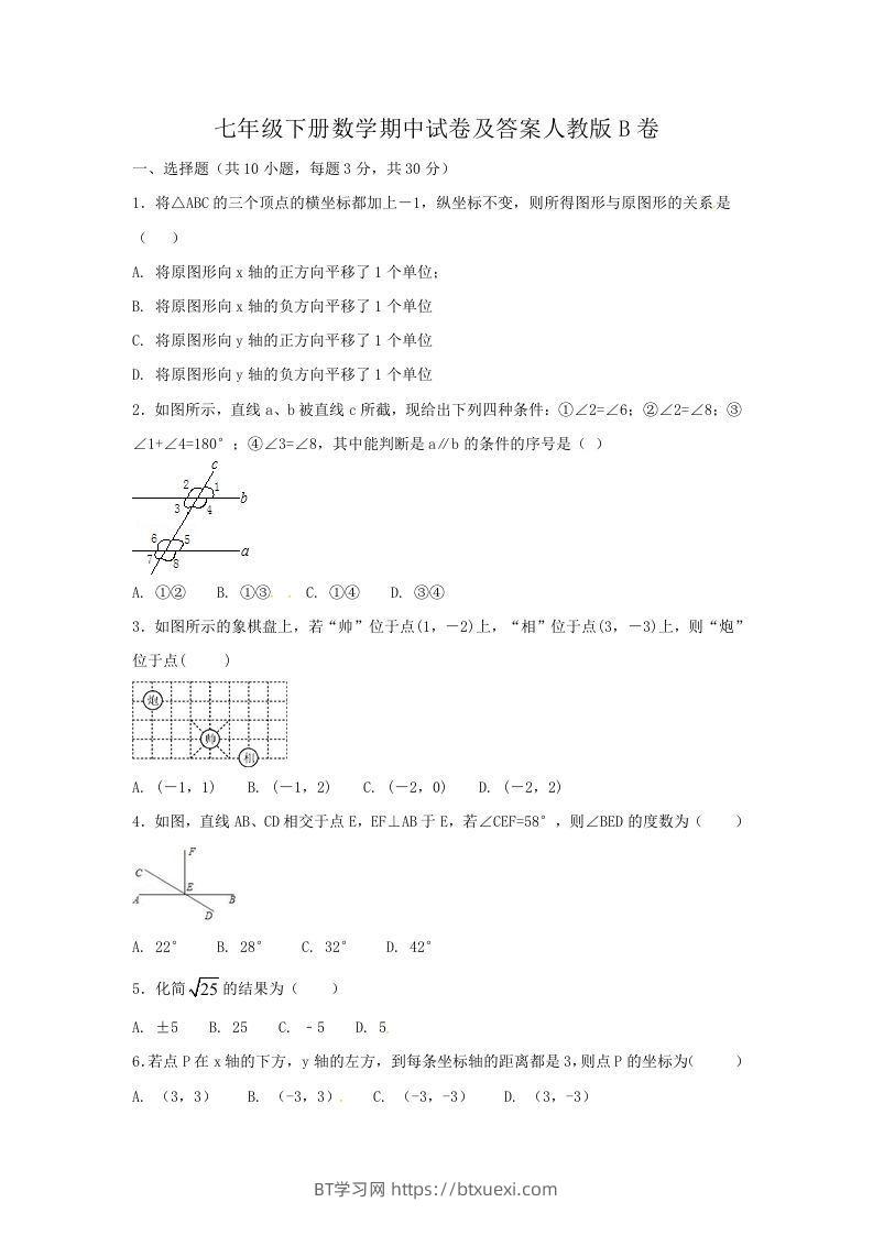 七年级下册数学期中试卷及答案人教版B卷(Word版)-BT学习网