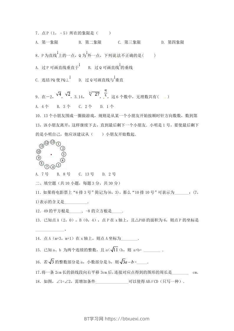 图片[2]-七年级下册数学期中试卷及答案人教版B卷(Word版)-BT学习网
