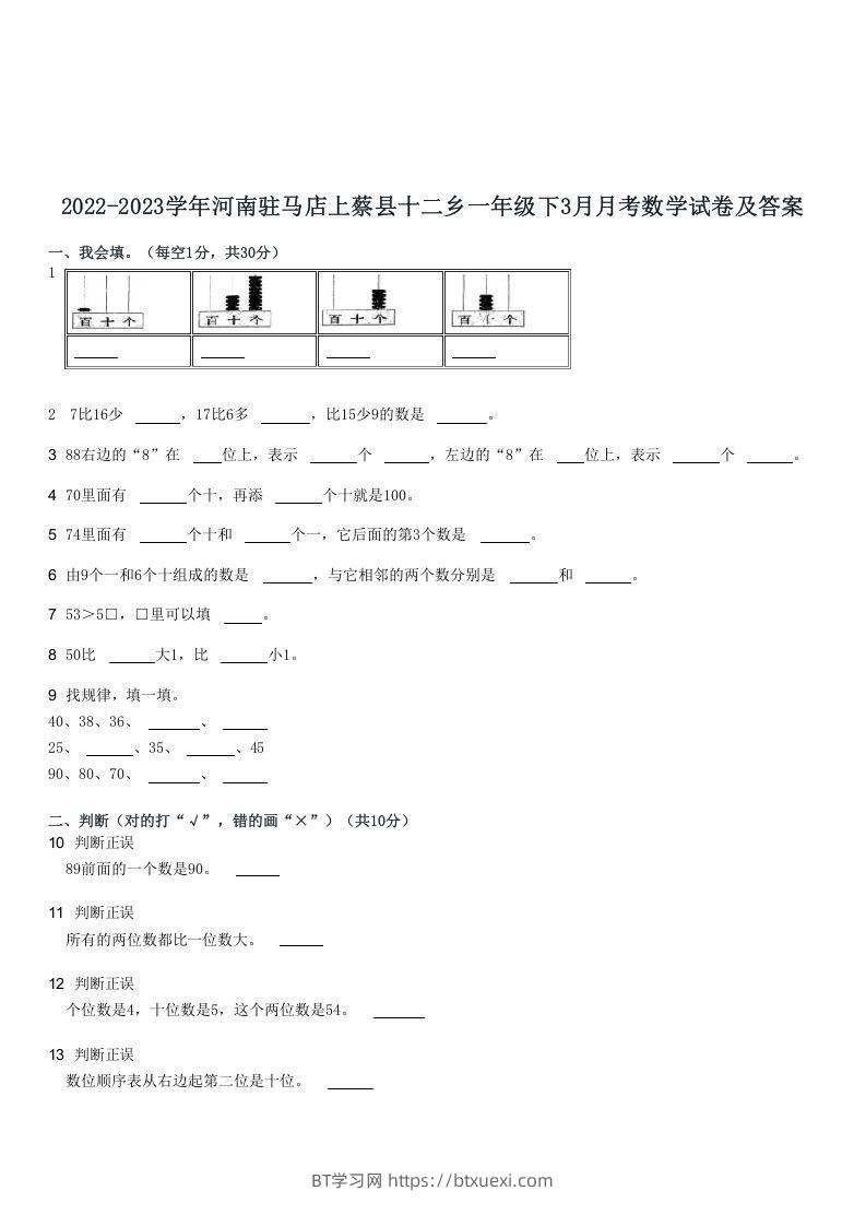 2022-2023学年河南驻马店上蔡县十二乡一年级下3月月考数学试卷及答案(Word版)-BT学习网
