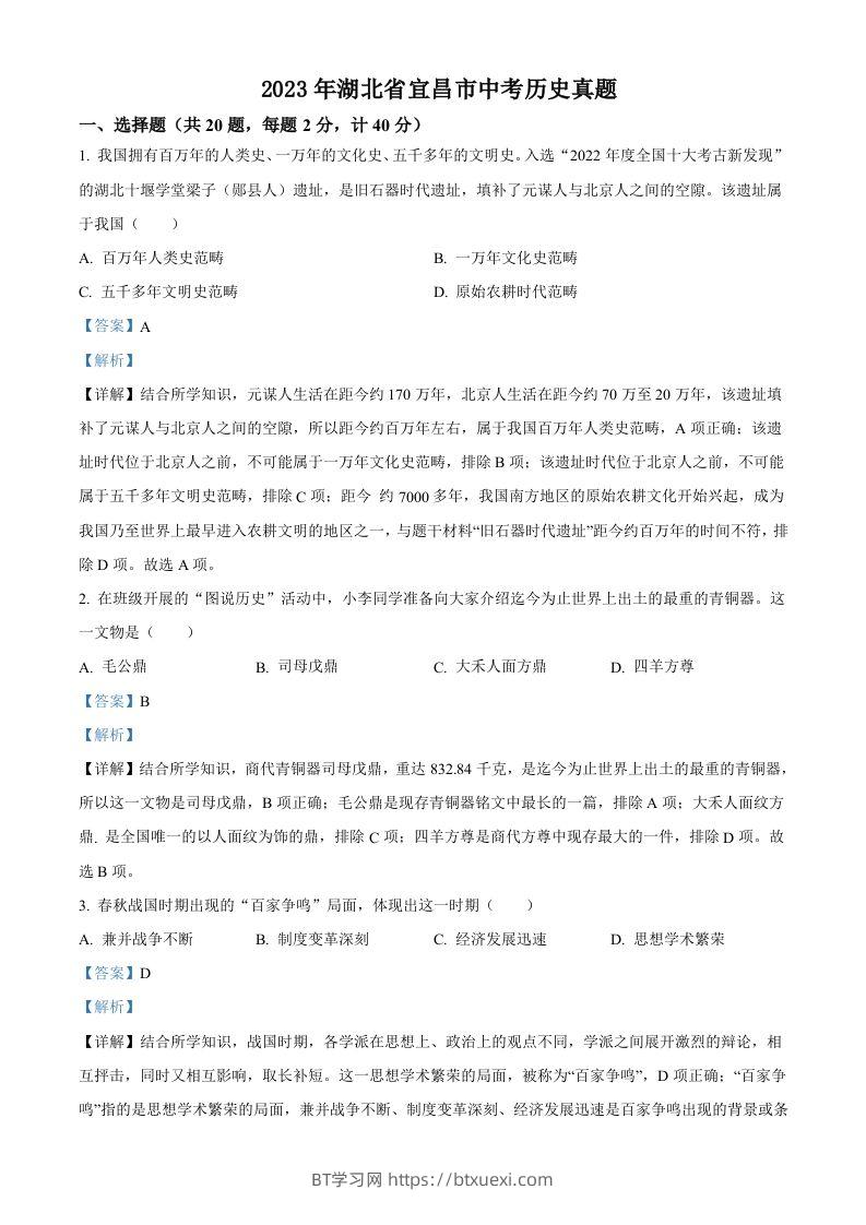 2023年湖北省宜昌市中考历史真题（含答案）-BT学习网