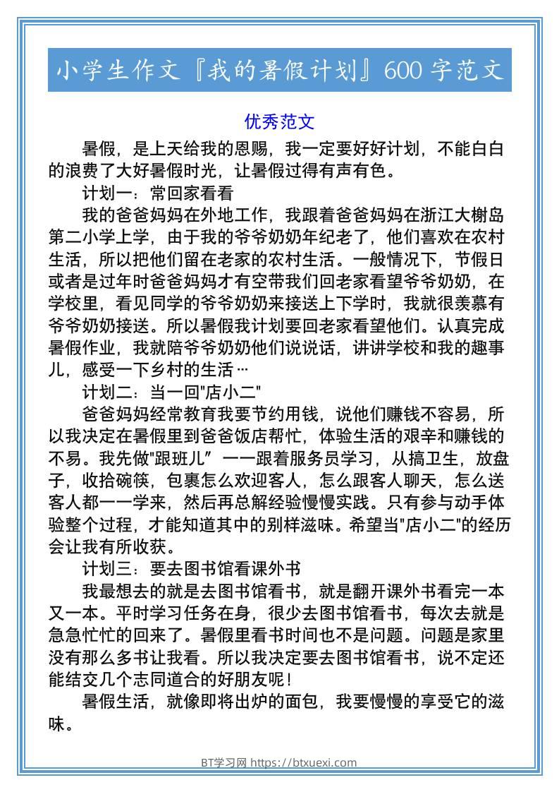 小学生作文『我的暑假计划』600字范文-小升初语文-BT学习网