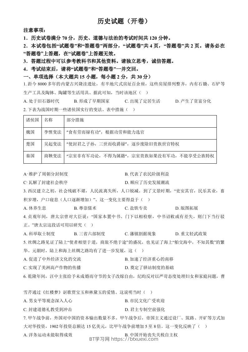2024年安徽省中考历史试题（空白卷）-BT学习网