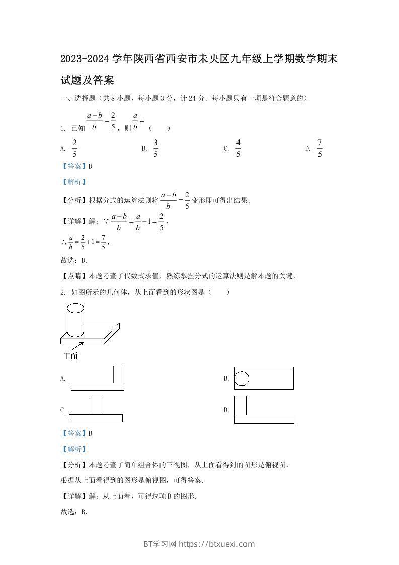 2023-2024学年陕西省西安市未央区九年级上学期数学期末试题及答案(Word版)-BT学习网