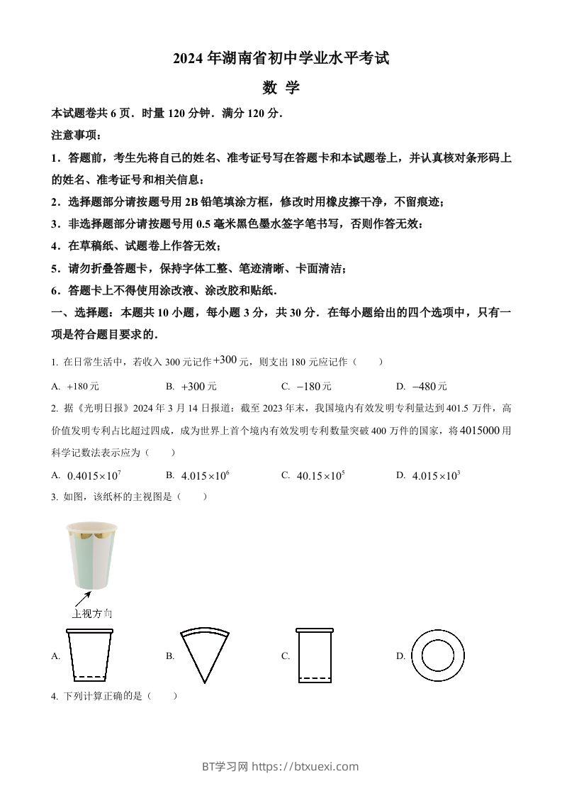 图片[1]-2024年湖南省中考数学试题（空白卷）-BT学习网