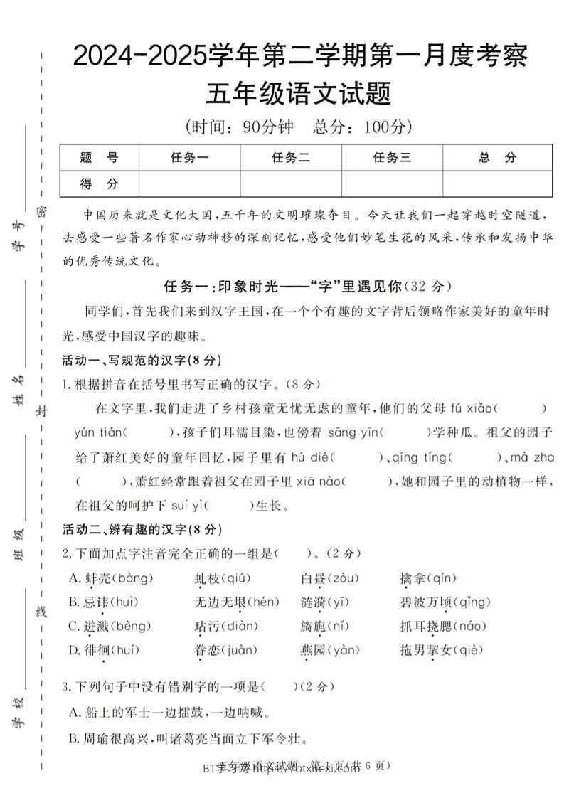2024-2025学年五年级语文第二学期第一月度考察试题-BT学习网