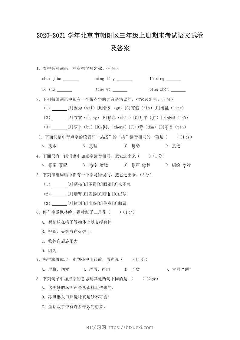 2020-2021学年北京市朝阳区三年级上册期末考试语文试卷及答案(Word版)-BT学习网