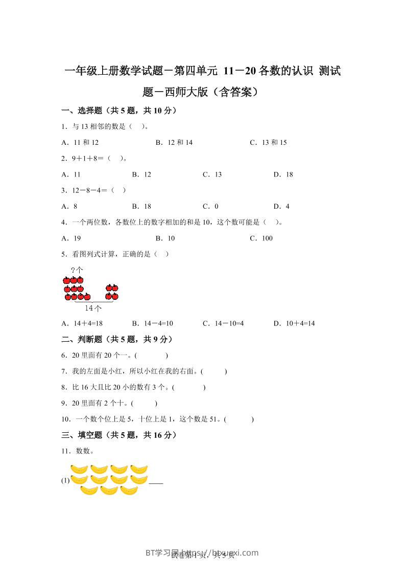 西师大版数学一年级上册第四单元《11-20各数的认识》单元测试卷-BT学习网