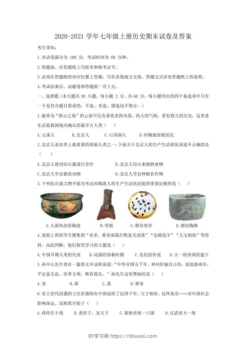 2020-2021学年七年级上册历史期末试卷及答案(Word版)-BT学习网
