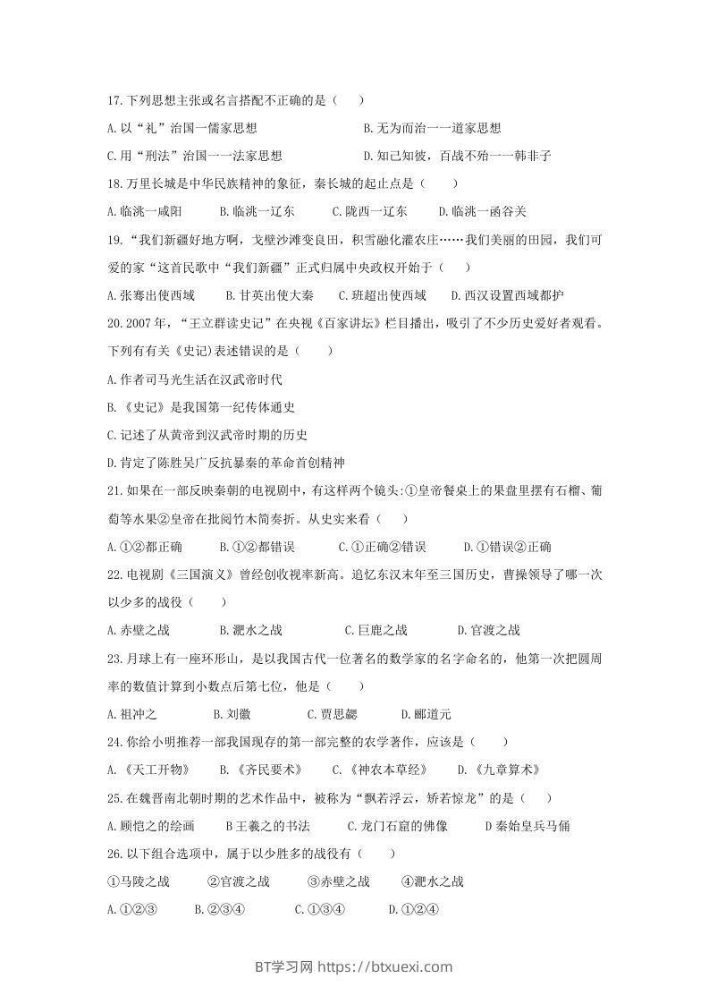 图片[3]-2020-2021学年七年级上册历史期末试卷及答案(Word版)-BT学习网