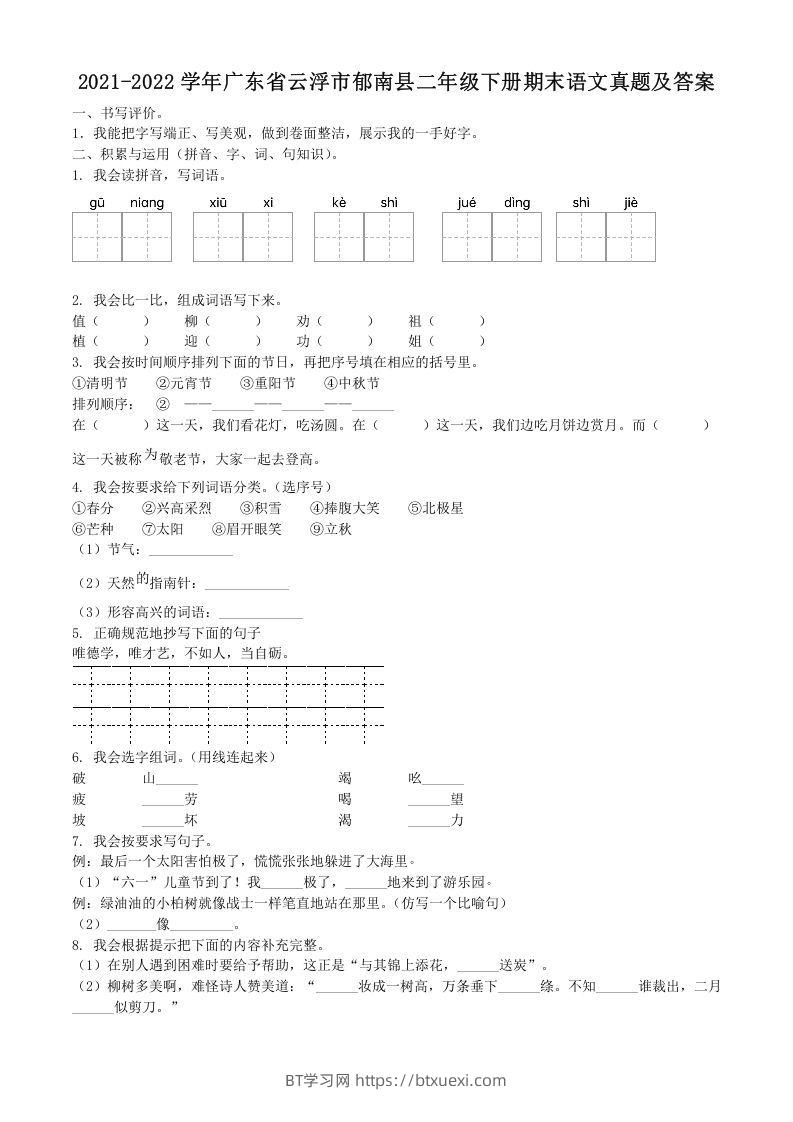 2021-2022学年广东省云浮市郁南县二年级下册期末语文真题及答案(Word版)-BT学习网