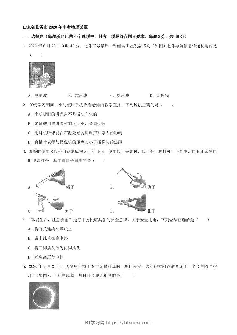 山东省临沂市2020年中考物理试题（word版，含解析）-BT学习网