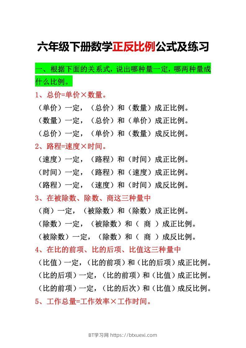 六年级下册正反比例公式归纳总结-BT学习网