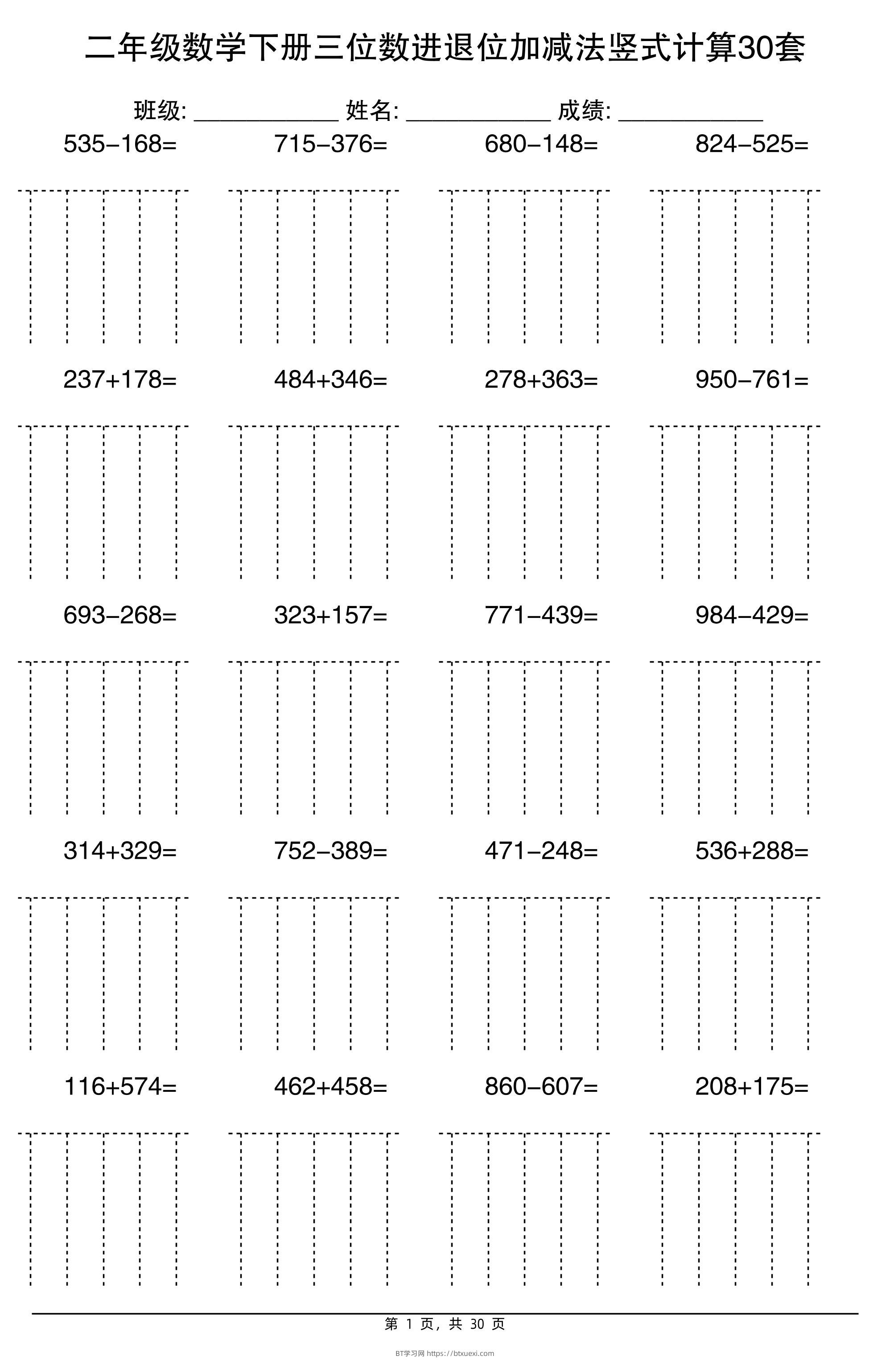 二下数学三位数进退位加减法竖式计算30套30页-BT学习网