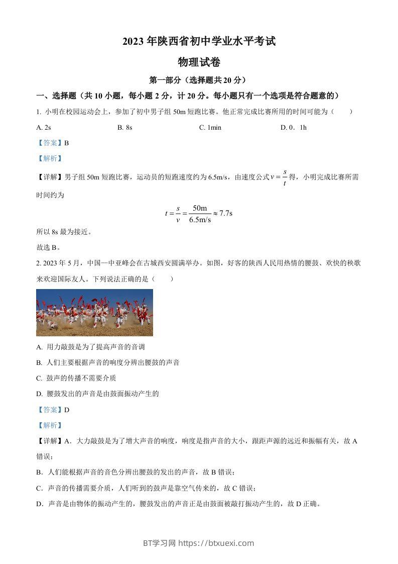 2023年陕西省中考物理真题（A卷）（含答案）-BT学习网