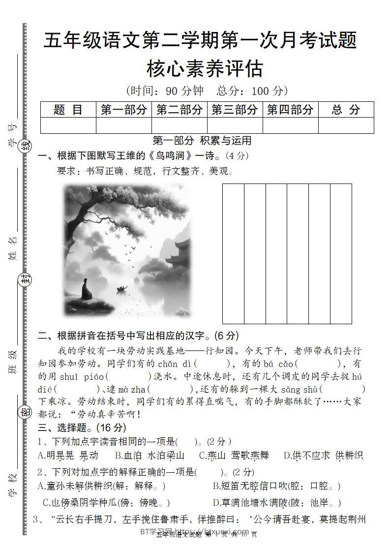 五年级语文第二学期第一次月考核心素养评估卷-BT学习网