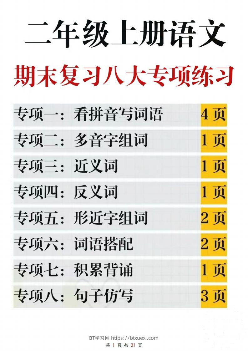 【期末复习八大专项练习（含答案31页）】二上语文-BT学习网