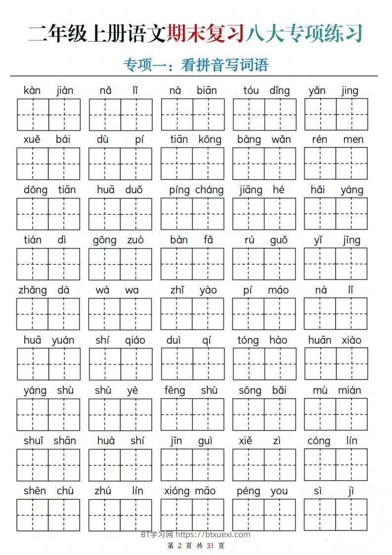 图片[2]-【期末复习八大专项练习（含答案31页）】二上语文-BT学习网