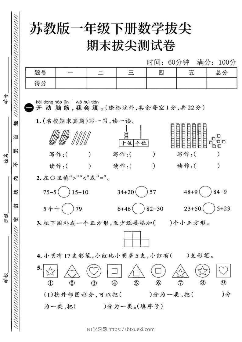 2025苏教版一下数学期末拔尖测试卷2-BT学习网