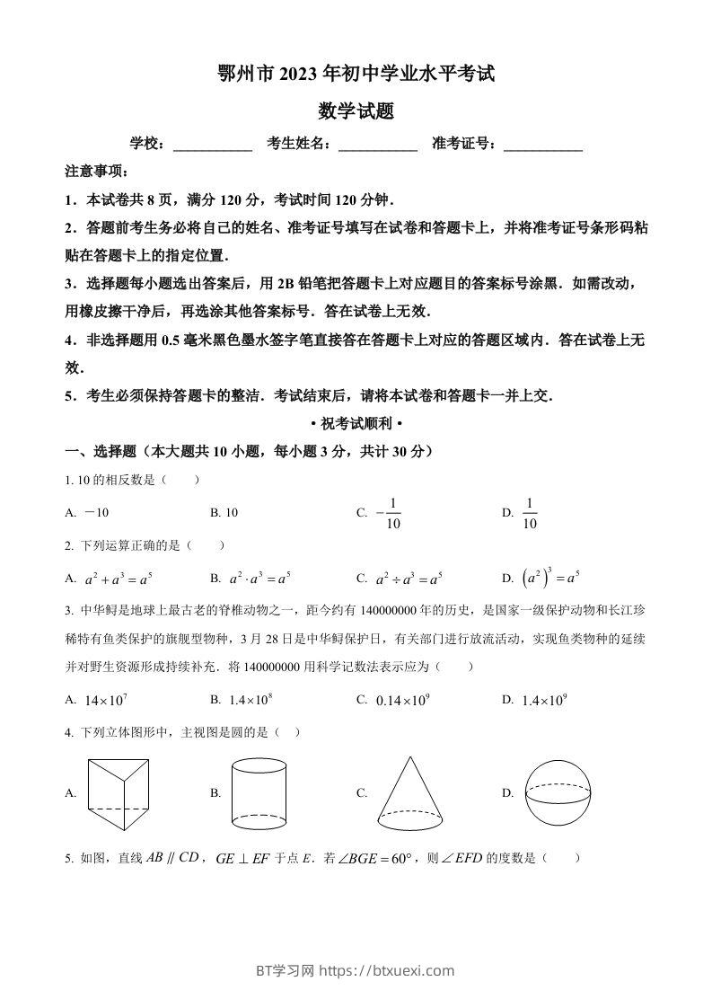 2023年湖北省鄂州市中考数学真题（空白卷）-BT学习网