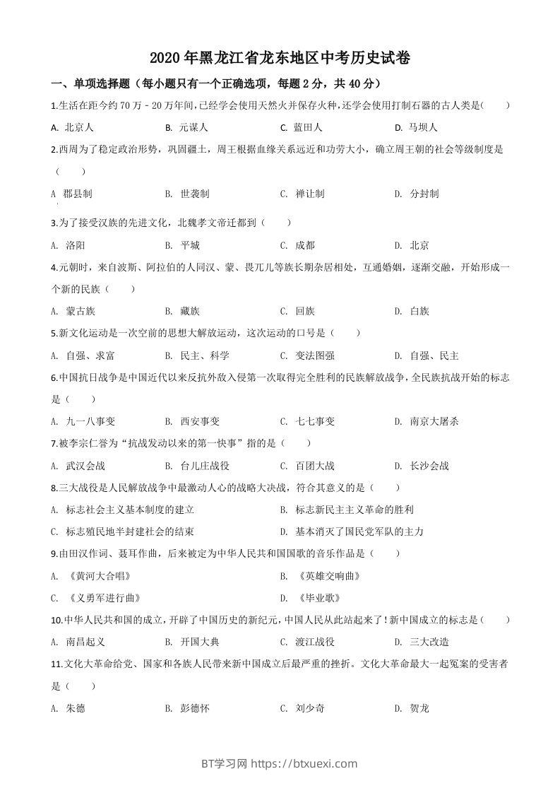 黑龙江省龙东地区2020年中考历史试题（空白卷）-BT学习网