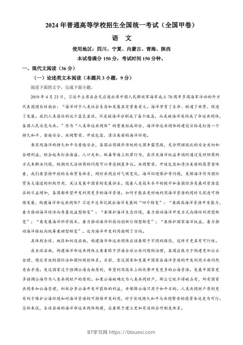 2024年高考语文试卷（全国甲卷）（含答案）-BT学习网