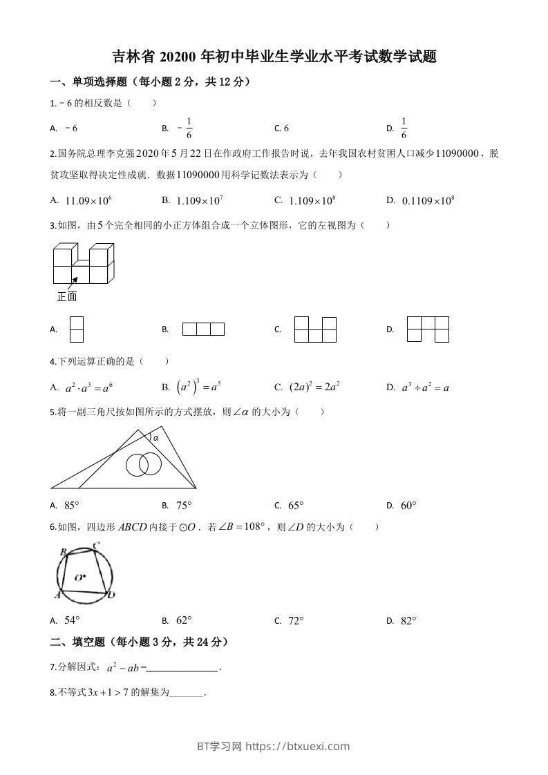 吉林省2020年中考数学试题（空白卷）-BT学习网