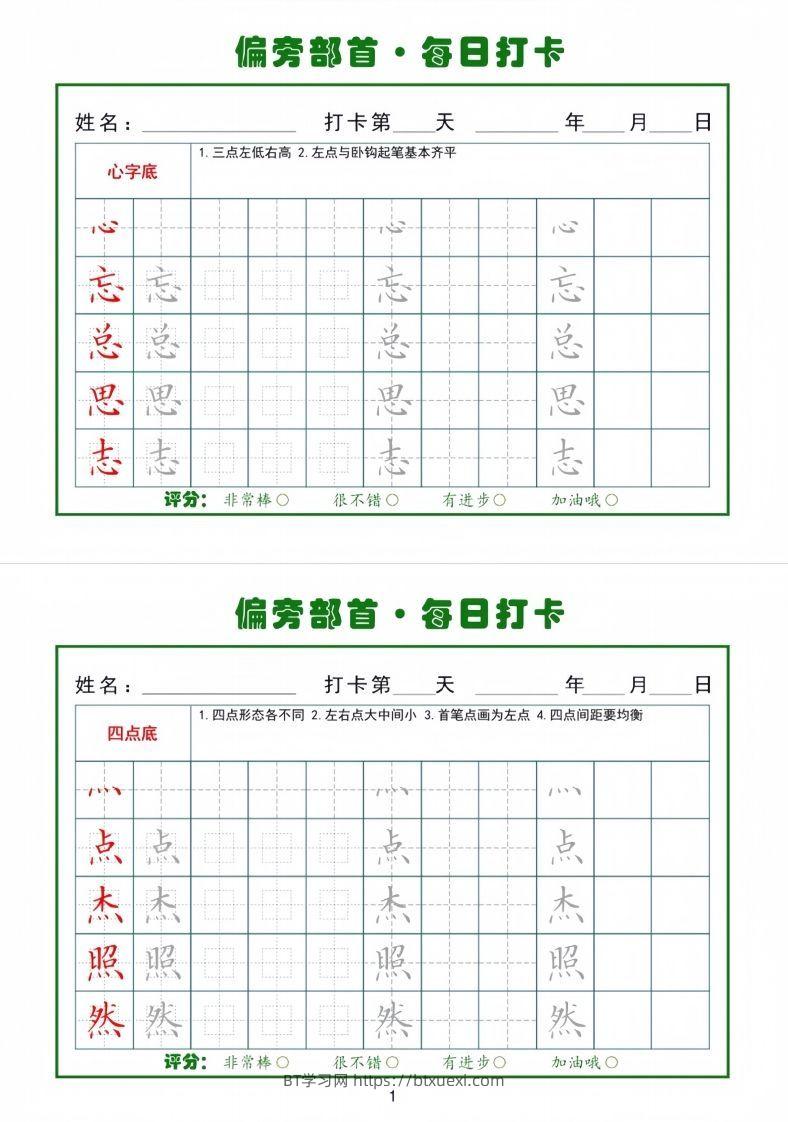偏旁部首每日一练小纸条-BT学习网