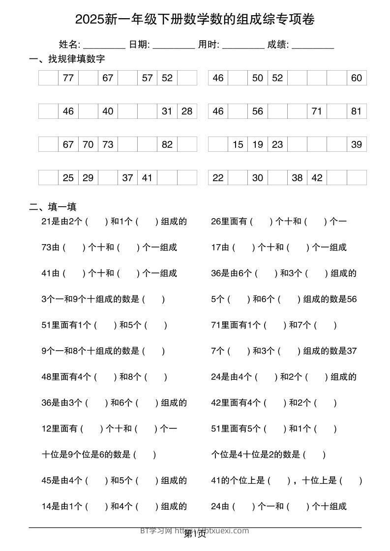 2025新一年级下册数学数的组成综专项卷25页-BT学习网