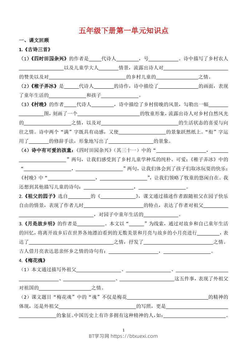 【1-8单元知识点（空白）】五下语文-BT学习网