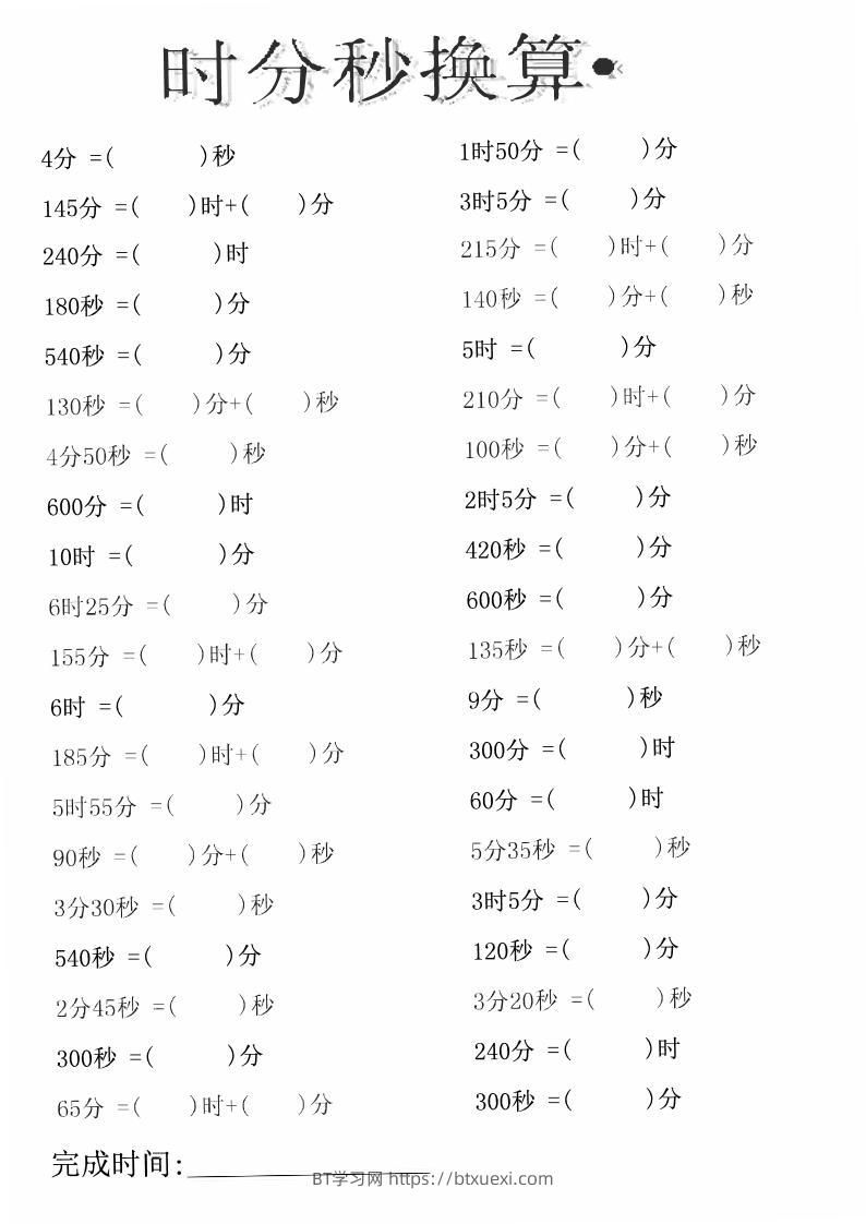 三上数学时分秒专项练习-BT学习网