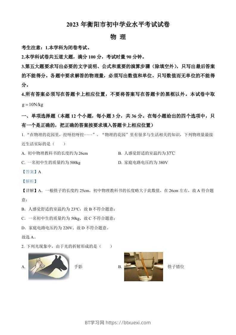 2023年湖南省衡阳市中考物理试题（含答案）-BT学习网