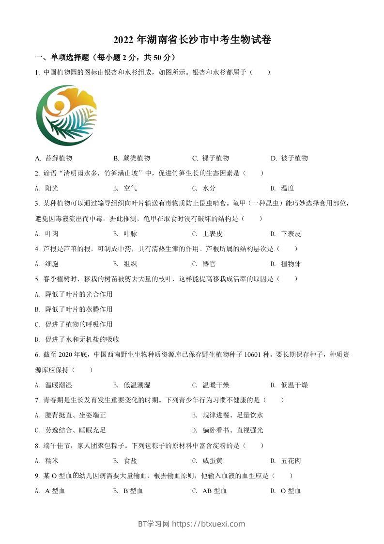 2022年湖南省长沙市中考生物真题（空白卷）-BT学习网