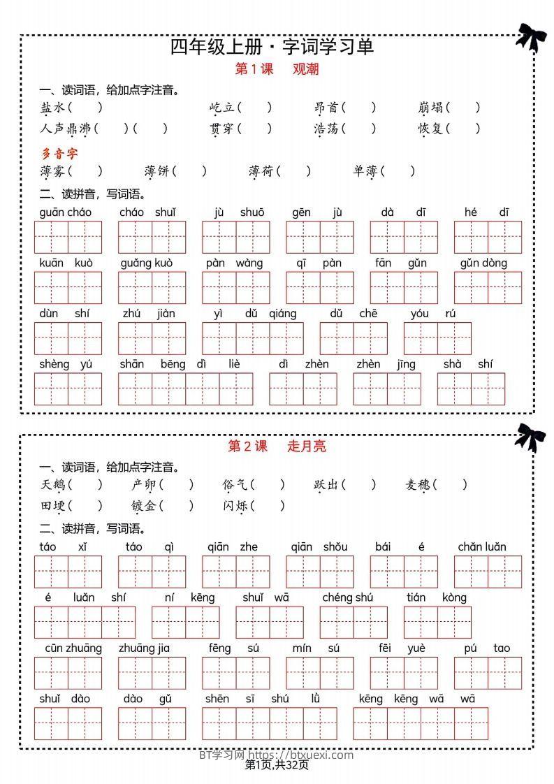 【期末复习字词＋单元通关】四上语文-BT学习网