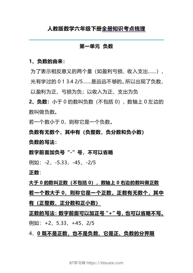 六下人教版数学全册知识考点梳理-BT学习网