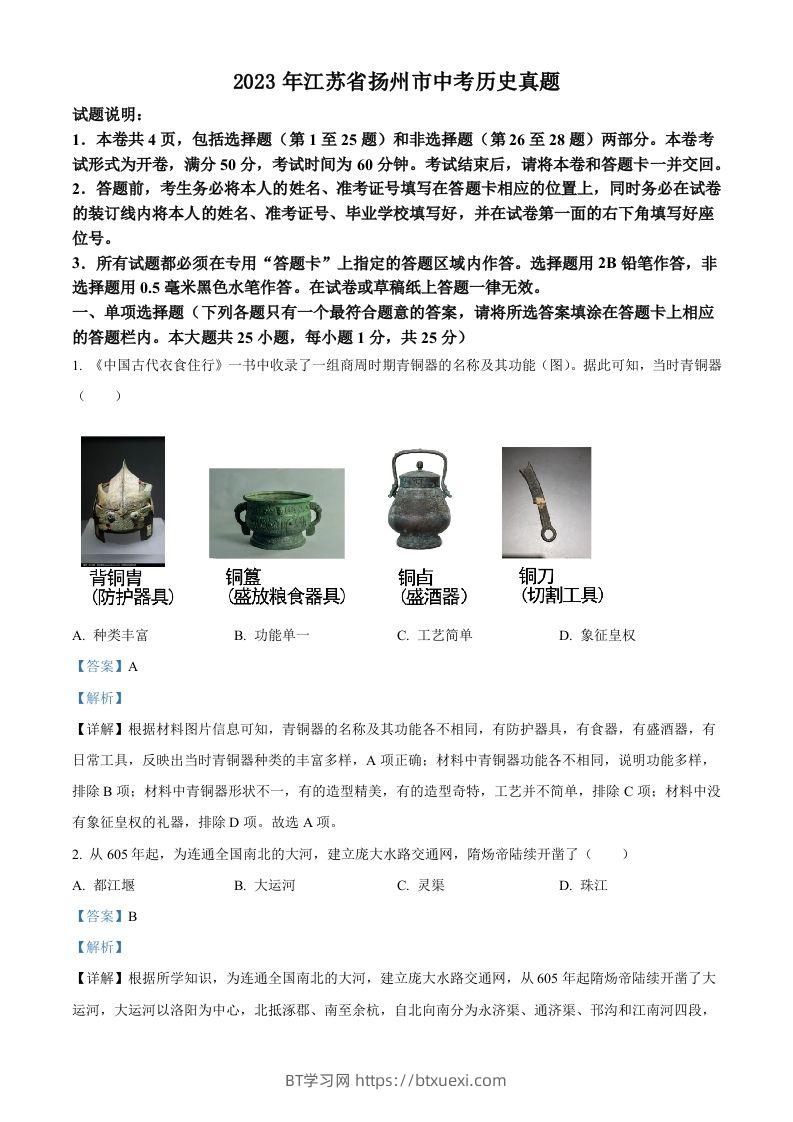 2023年江苏省扬州市中考历史真题（含答案）-BT学习网