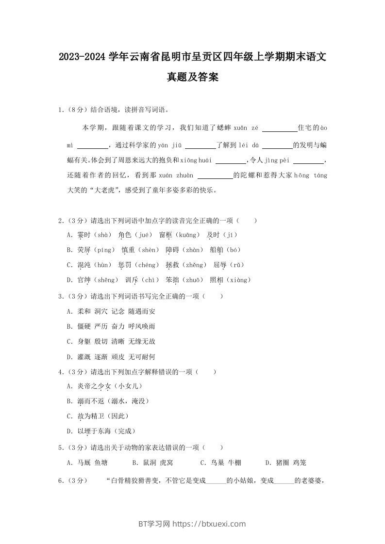 2023-2024学年云南省昆明市呈贡区四年级上学期期末语文真题及答案(Word版)-BT学习网