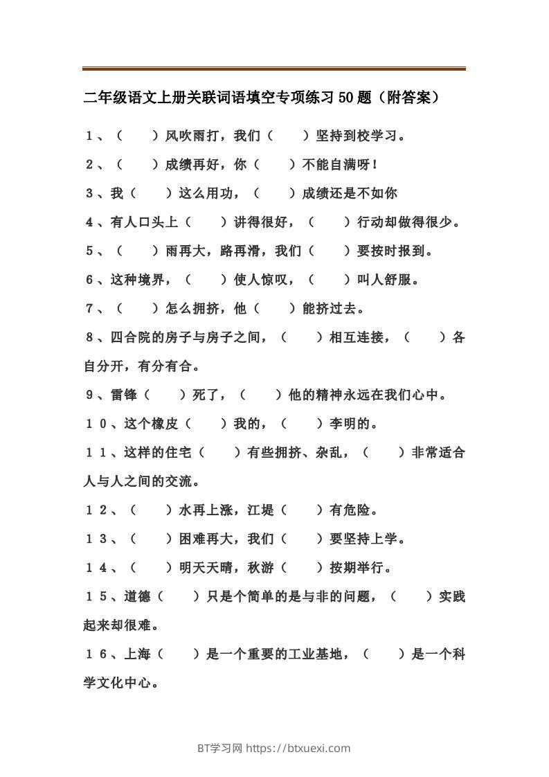 二上语文关联词语填空专项练习题-BT学习网