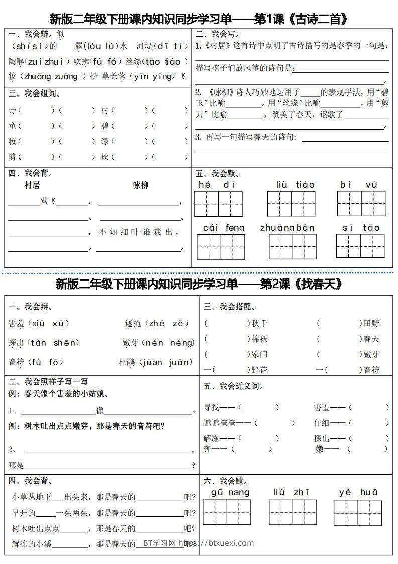 最新二下语文全册课内同步知识学习单（25课）-BT学习网