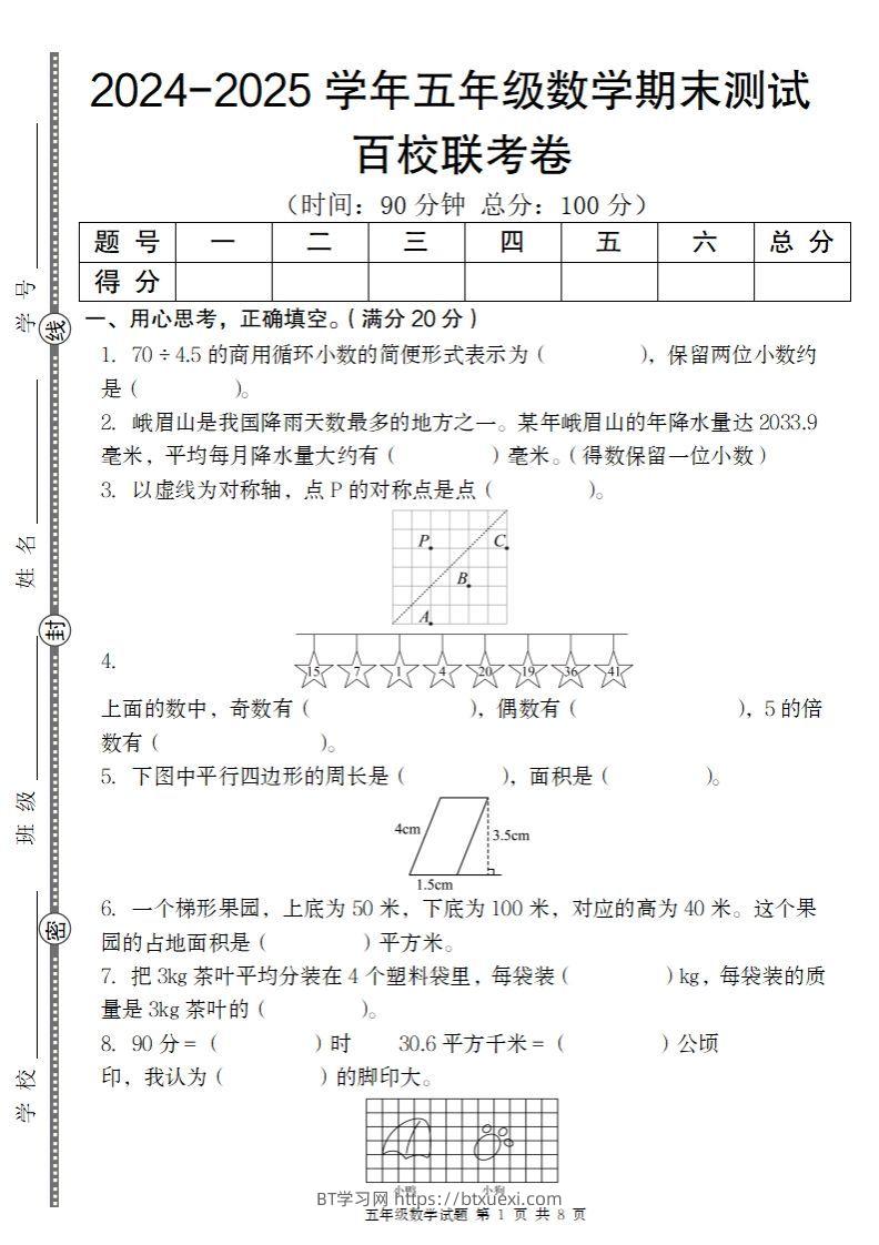 【北师大版】2024-2025学年五年级上册数学期末百校联考卷-BT学习网