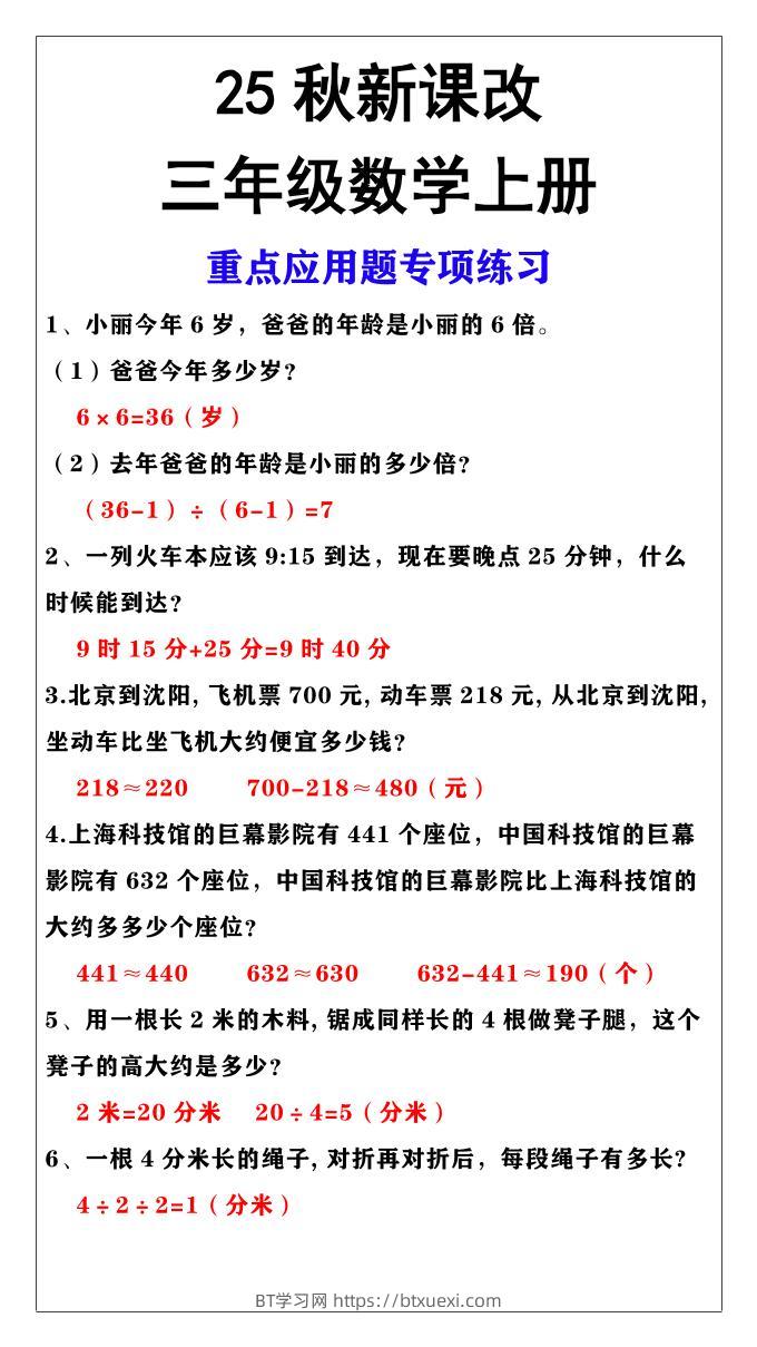 【2025秋新版】三年级上册数学重点应用题专项练习-BT学习网