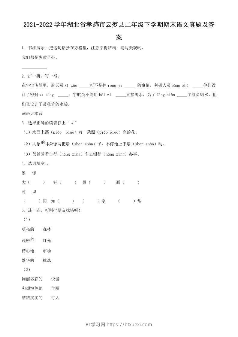 2021-2022学年湖北省孝感市云梦县二年级下学期期末语文真题及答案(Word版)-BT学习网